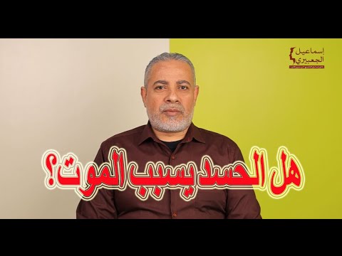 هل الحسد بيسبب الموت اسماعيل الجعبيري