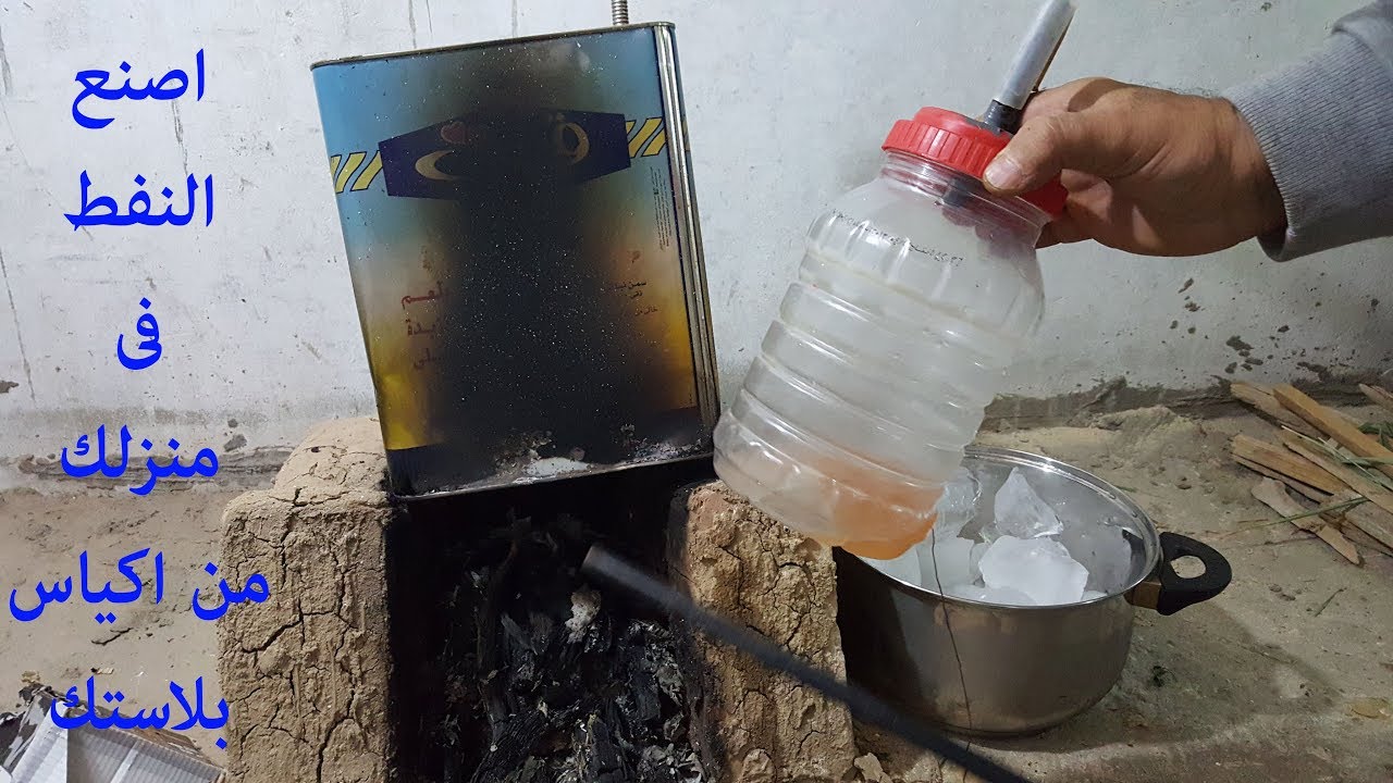 كيف تصنع النفط فى منزلك من الاكياس البلاستك