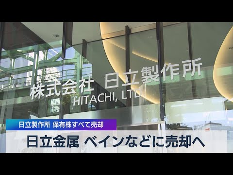 日立金属 ベインなどに売却へ 日立製作所 保有株すべて売却（2021年4月8日）