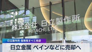 日立金属 ベインなどに売却へ 日立製作所 保有株すべて売却（2021年4月8日）