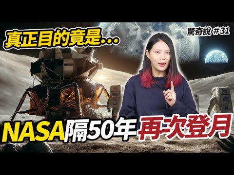 月球其實是外星飛船！？NASA為何「又」登月？｜驚奇說 #31