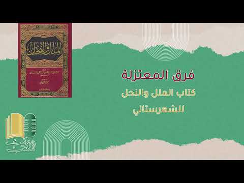 فرق المعتزلة من كتاب الملل والنحل للشهرستاني