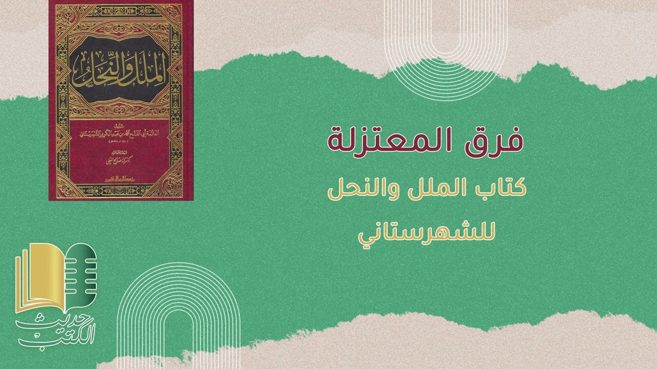 فرق المعتزلة من كتاب الملل والنحل للشهرستاني