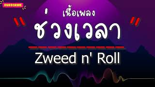 ช่วงเวลา-Zweed n' Roll (เนื้อเพลง)