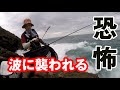 波に襲われました。油断してて・・・【磯釣り】三連休の釣り1