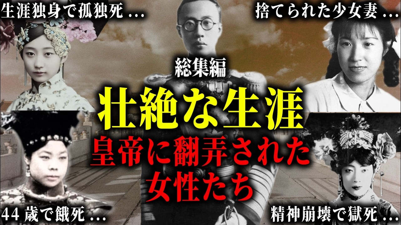【総集編】阿片中毒で獄死した皇后・44歳で飢死した側室・98歳まで独身を貫いた美女。溥儀に関わった女性たちの壮絶な生涯。