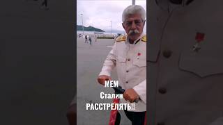 Мем Сталин расстрелять!! | Так точно!! #top #rustme #minecraft #мем #пвп #сталин #moment #майнкрафт
