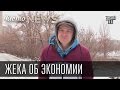 Жека об экономии