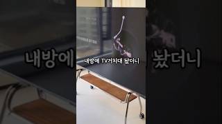 내방에 TV거치대 놨더니
