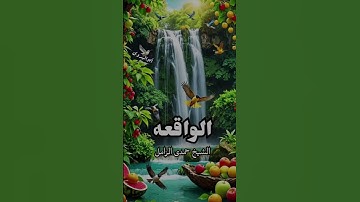 جواب يفوق الوصف والخيال #من سورة الواقعه #الشيخ حمدي الزامل رحمه الله