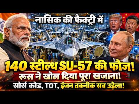 नासिक की फैक्ट्री उगलेगी 140 स्टील्थ SU-57 5th-Gen जेट्स, Putin ने खोल दिया भारत के लिए खजाना!