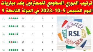 جدول ترتيب الدوري السعودي للمحترفين بعد مباريات اليوم الخميس 5-10-2023 في الجولة التاسعة 9