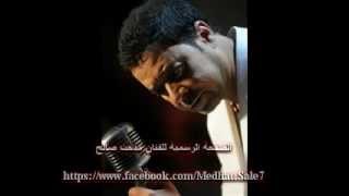 مدحت صالح- قلب واحد (توزيع جديد )