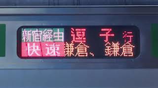 小山車両センターE233系 湘南新宿ライン　快速宇都宮発逗子行停車駅スクロール