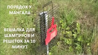 Порядок у мангала! Красиво и удобно храним шампура и решетки