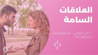 انستقرام لايف مع أ. دلال الجناعي - العلاقات السامة: 