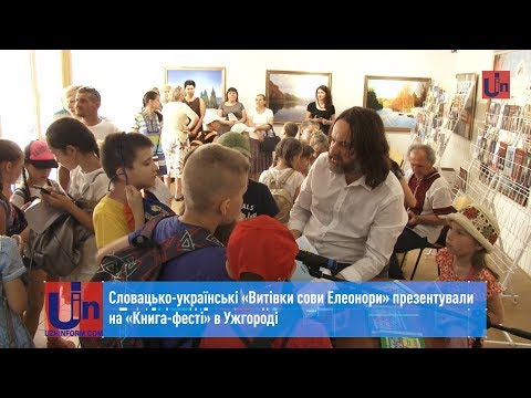 Словацько-українські «Витівки сови Елеонори» презентували на «Книга-фесті» в Ужгороді