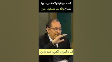 لمسات بيانية رائعة من سورة لقمان بقوله تعالى : والله بما تعملون خبير د فاضل السامرائي