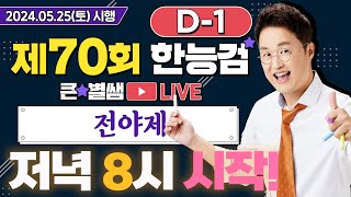 별별259_70회 한능검 D-1 합격을 원한다면 ☆전!!!야!!!제!!!☆｜별★밤  1TV