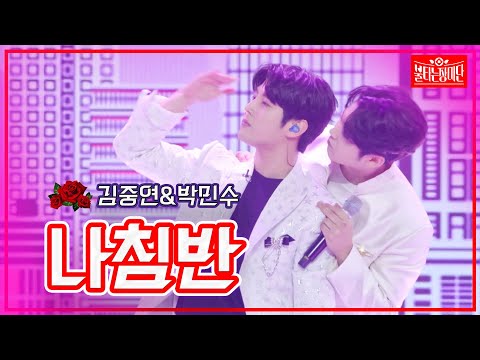 【클린버전】김중연&박민수 - 나침반 | 🌹불타는 장미단🌹230801