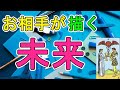 お相手はあなたと、どうなっていきたい?【タロット占い】