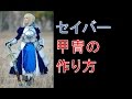 [Fate/stay night, FGO]セイバーの甲冑コスプレの作り方～【Fate/Zero】【Fate/Grand Order】【アルトリア】