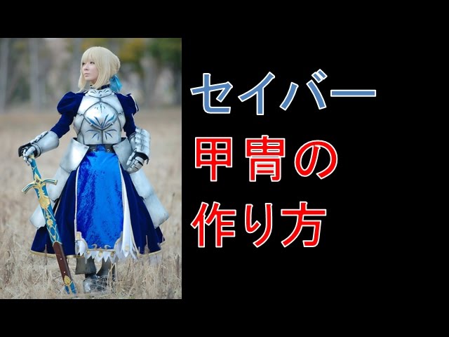 [Fate/stay night, FGO]セイバーの甲冑コスプレの作り方～【Fate/Zero】【Fate/Grand Order】【アルトリア】