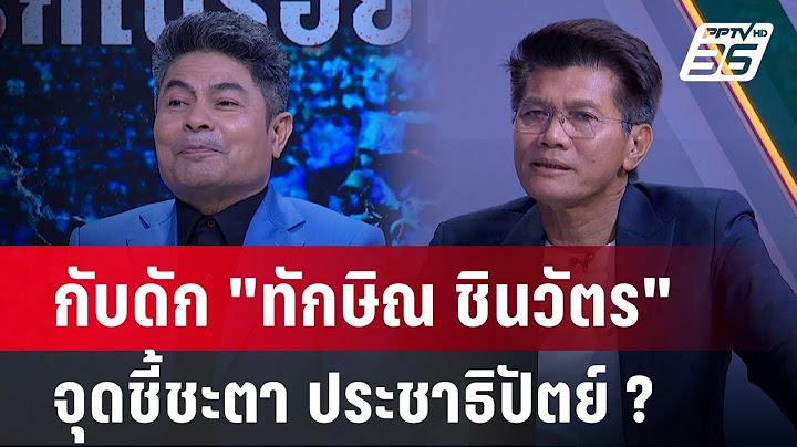 Exclusive Talk | กับดัก "ทักษิณ" การตัดสินใจครั้งสุดท้ายของ "ประชาธิปัตย์"  | คุยข้ามช็อต