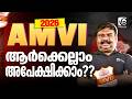 AMVI 2026 | ASSISTANT MOTOR VEHICLE INSPECTOR | NOTIFICATION OUT🔔| ആർക്കെല്ലാം അപേക്ഷിക്കാം🤔❓