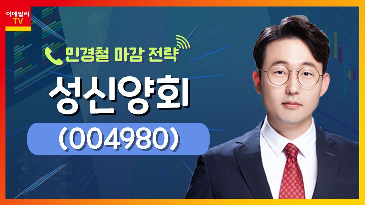 성신양회(004980)... 사우디 건자재·시멘트사와 네옴시티 협력_민경철의 마감 전략 (20231024)