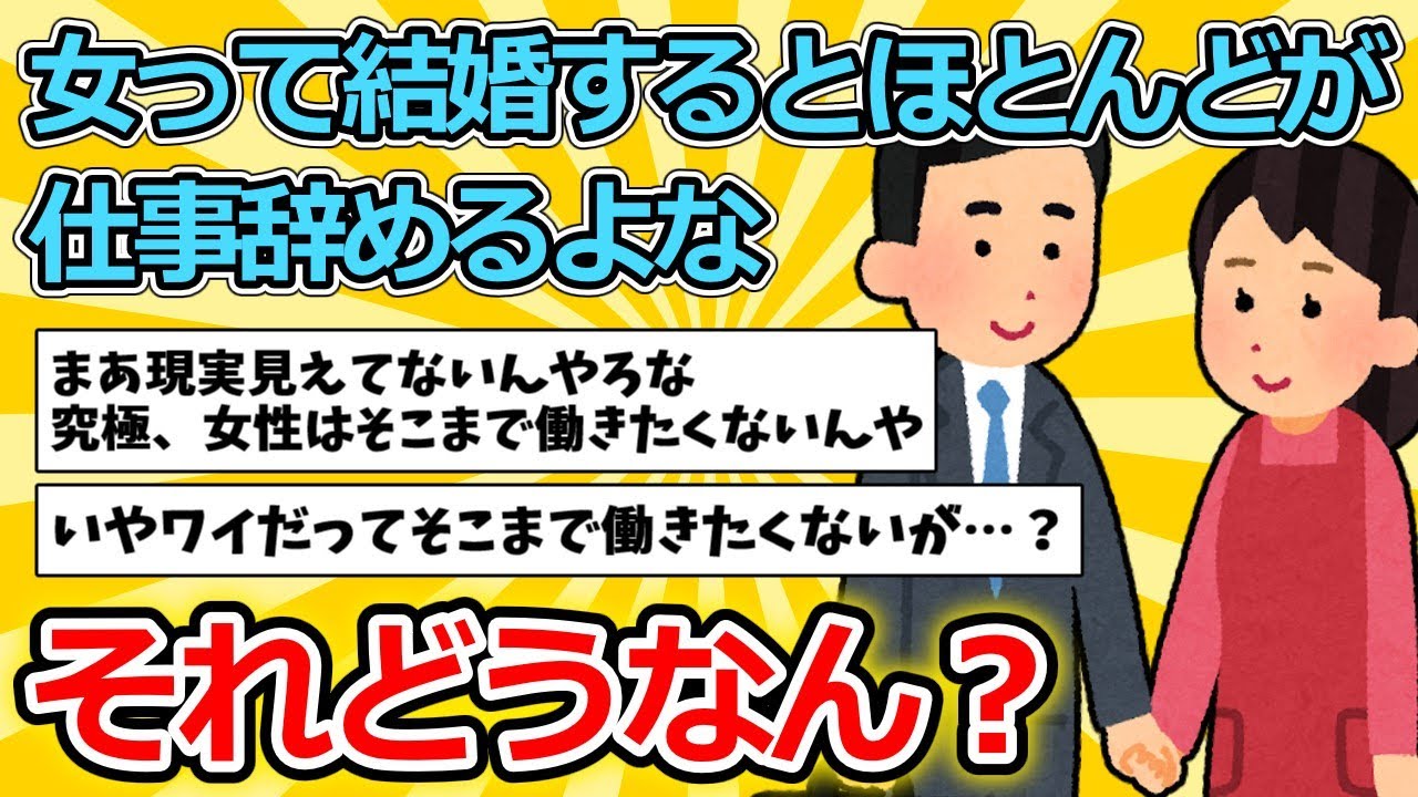【2ch面白いスレ】女って結婚するとほとんどが仕事辞めるよな【ゆっくり解説】