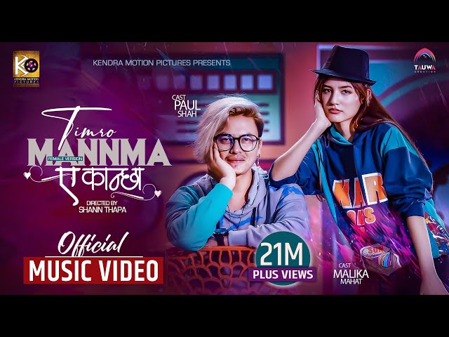 TIMRO MANN MA A KANCHHA Official MV (Female Version) ft.Paul Shah & Malika Mahat | NIKHITA THAPA | class=