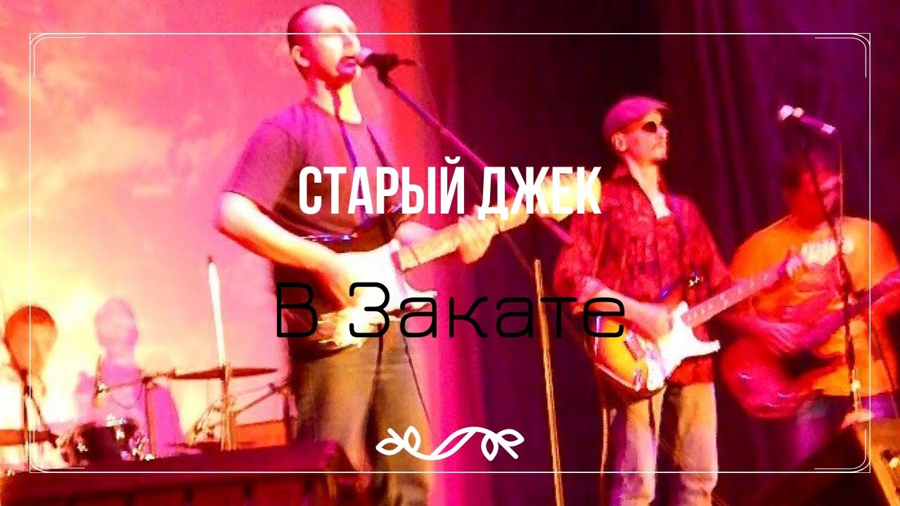 Старый Джек-В Закате - YouTube