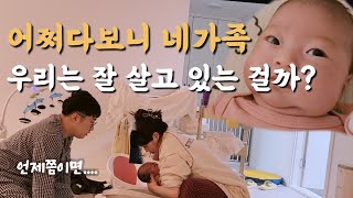 수도권에서 육아하며 삶에 찌들어가는 30대 부부의 짠하지만 즐거운  인생 이야기