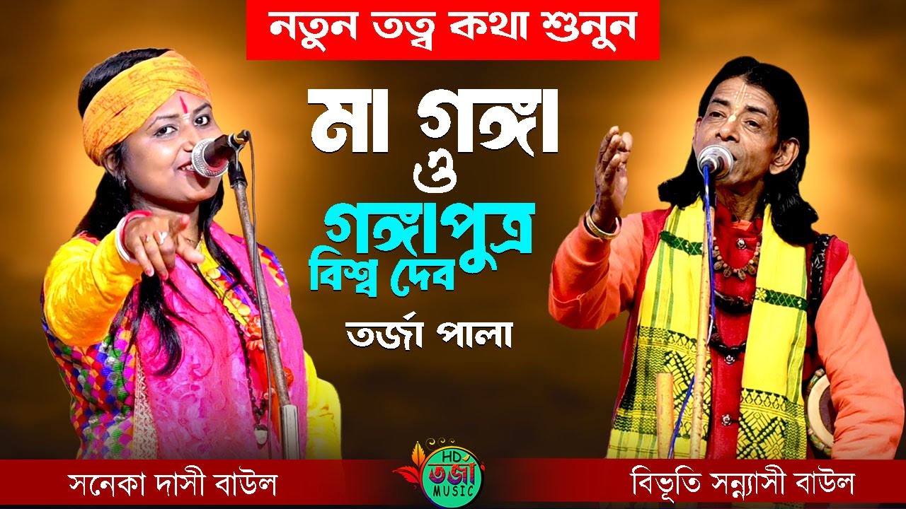 নতুন তত্ব কথা ! গঙ্গা স্নান করলে কি হয় জানুন ! মা গঙ্গা ও গঙ্গাপুত্র বিশ্বদেব পালা ! 2025 New Torja