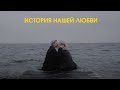 ЛГБТ пара | наша история