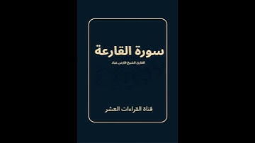سورة القارعة للقارئ الشيخ فارس عباد/ رواية حفص عن عاصم