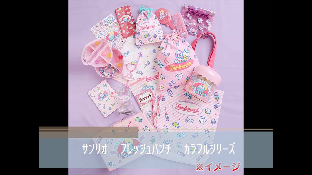 サンリオ「フレッシュパンチ」カラフルシリーズ - YouTube