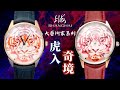 【上海表】大藝術家系列「虎入奇境」限量腕表