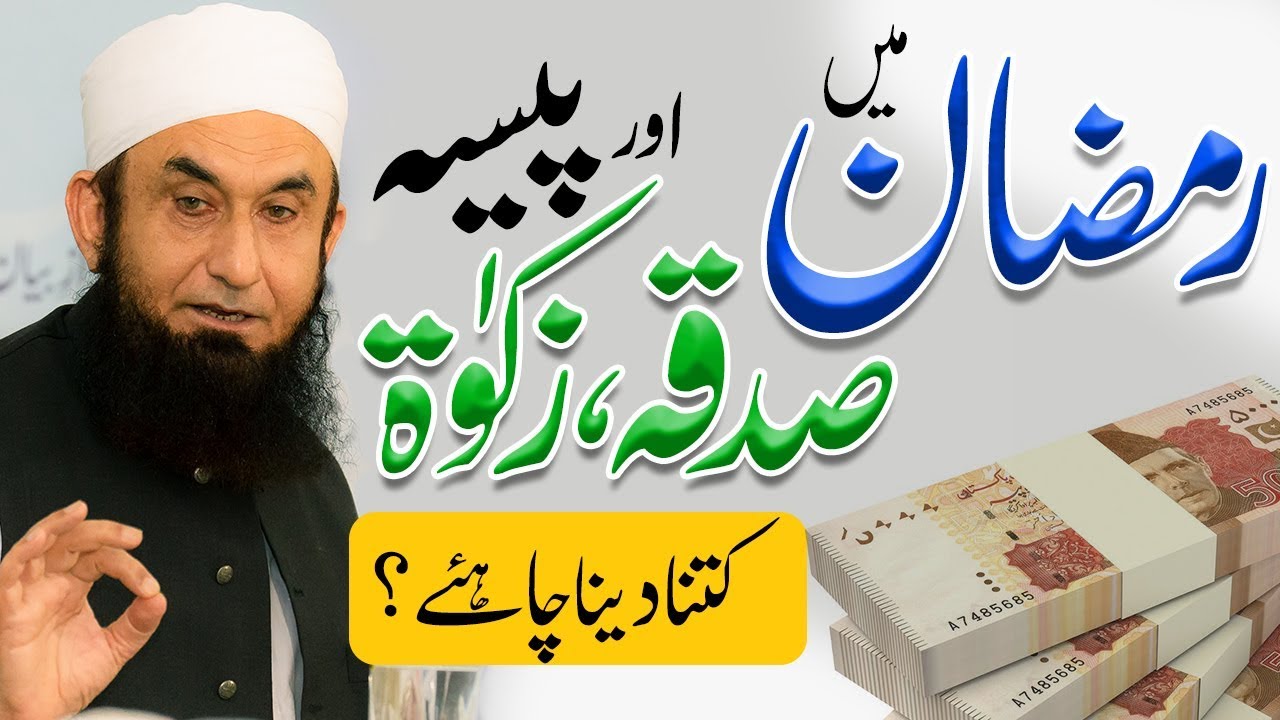 Zakat     Charity     Molana Tariq Jameel Latest Bayan 05 23 2019