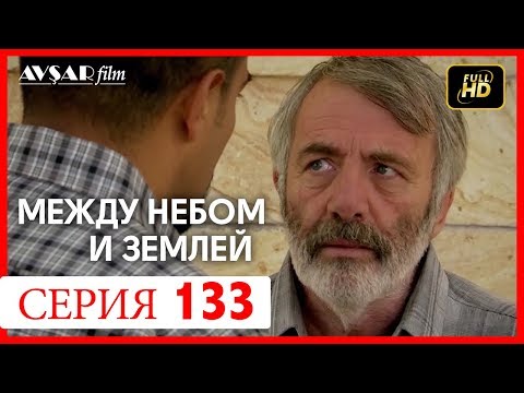 Между небом и землей 133 серия