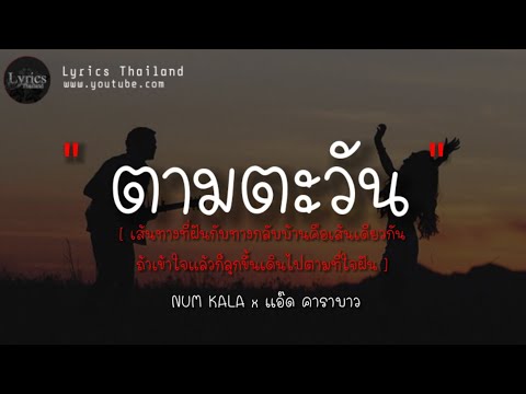 ตามตะวัน - NUM KALA x แอ๊ด คาราบาว (#MYHERO) ( เนื้อเพลง )