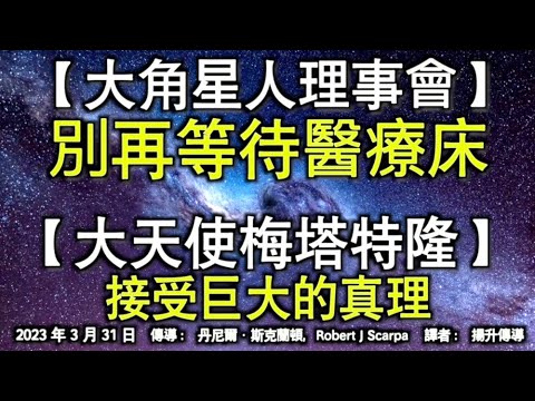 【大角星人理事會】《別再等待醫療床》【大天使梅塔特隆】《接受巨大的真理》