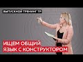 Как центристу договориться с конструктором?