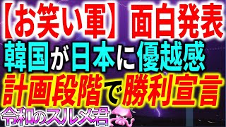 韓国の反応について呆れています 自分達をまず見返してください 令和世界からの衝撃 令和 世界からの衝撃