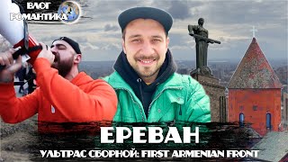 НЕПОВТОРИМЫЙ ЕРЕВАН | ПЕРВЫЙ АРМЯНСКИЙ ФРОНТ | FIRST ARMENIAN FRONT | FAF