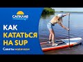 Как кататься на САП-борде (SUP) - советы новичкам