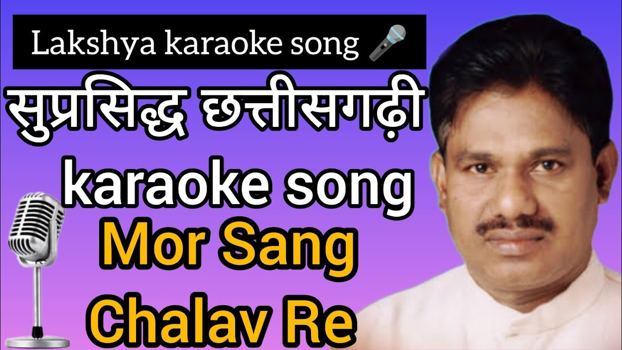 CG KARAOKE Mor Sang Chalav Re  lyrics lakshya karaoke