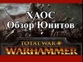 Total War: Warhammer - Хаос Обзор Юнитов