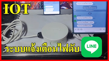 DIY ระบบเเจ้งเตือนไฟดับผ่านไลน์ Line Notify .......... ระบบรายงานปัญหาไฟดับสำหรับระบบที่สำคัญๆ